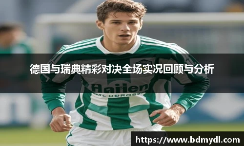 德国与瑞典精彩对决全场实况回顾与分析