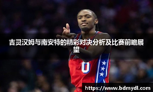 吉灵汉姆与南安特的精彩对决分析及比赛前瞻展望