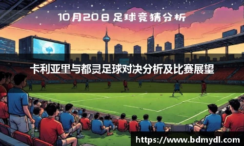 卡利亚里与都灵足球对决分析及比赛展望