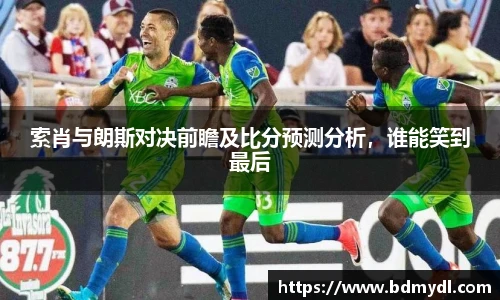 索肖与朗斯对决前瞻及比分预测分析，谁能笑到最后