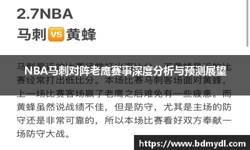 NBA马刺对阵老鹰赛事深度分析与预测展望