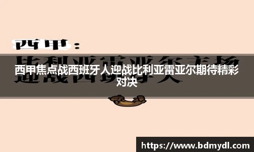 西甲焦点战西班牙人迎战比利亚雷亚尔期待精彩对决