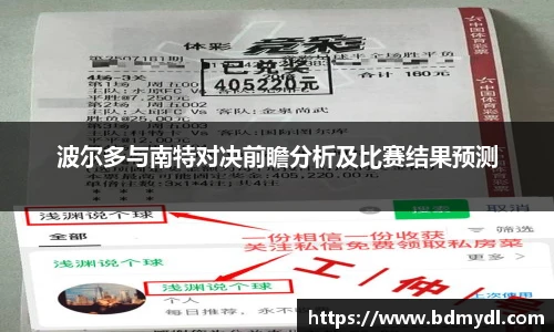 波尔多与南特对决前瞻分析及比赛结果预测