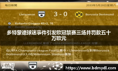 多特蒙德球迷事件引发欧冠禁赛三场并罚款五十万欧元