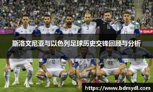 斯洛文尼亚与以色列足球历史交锋回顾与分析
