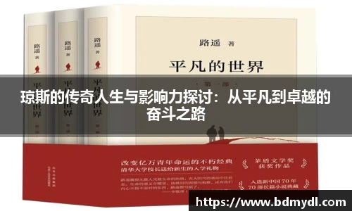 琼斯的传奇人生与影响力探讨：从平凡到卓越的奋斗之路